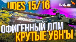 UDES 15/16 - ВНАТУРЕ ЧЁТКИЙ АППАРАТ