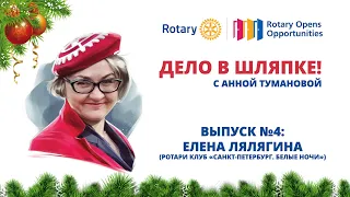 «Дело в шляпке!». Выпуск №4. Елена Лялягина