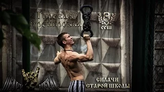Александр Капралов - Гиревая тренировка с HeavyMetalSport. Силачи Старой Школы.