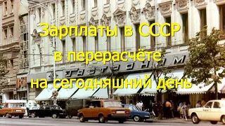 Зарплаты в СССР в перерасчёте на сегодняшний день.