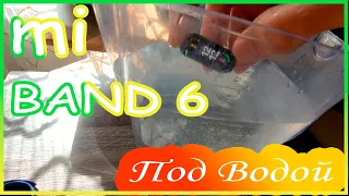 Mi Band 6 обновление под водой! Крах!!!