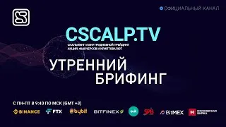 Утренний брифинг 26.04.2021