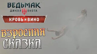 КРАСНАЯ ШАПОЧКА И БЕЛЫЙ ВОЛК ➤Ведьмак 3 Кровь и Вино #110➤ Максимальная сложность