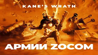 РАЗМЕНЫ БАЗ: Армия ZOCOM GDI против NOD в эпичных битвах в Command and Conquer 3: Kane's Wrath