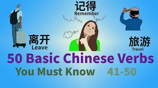 50 Essential Chinese Verbs You Should Know with Example Sentences 41-50 | Chinese Vocabulary