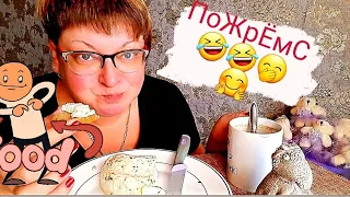 мукбанг/Кавказский сыр/обжор и разговоры на камеру/Mukbang