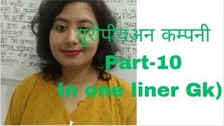 यूरोपीयन कम्पनी part -10 in one liner Gk (modern History of India)#gk 100 with Sakshi