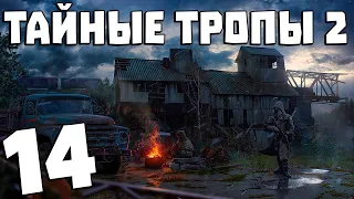 S.T.A.L.K.E.R. Тайные Тропы 2 + OGSR #14. Капитан, да не тот