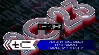 История заставок программы "Намедни" / "#НМДНИ" с Леонидом Парфёновым. Переиздание