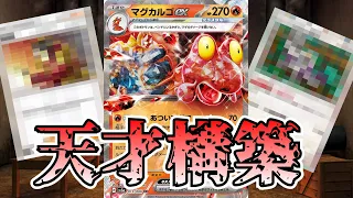 【ポケカ対戦】最強の組み合わせでスタンのデッキを殲滅だ！限界マグカルゴexデッキ