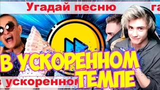 УГАДАЙ ПЕСНЮ В УСКОРЕННОМ ТЕМПЕ ЗА 10 СЕКУНД / ГДЕ ЛОГИКА / ЛУЧШИЕ ХИТЫ 2019 / УГАДАЙ ПЕСНЮ ЧЕЛЛЕНДЖ