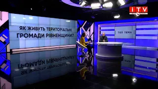 «ТОП тема»: «Як живуть територіальні громади Рівненщини?»