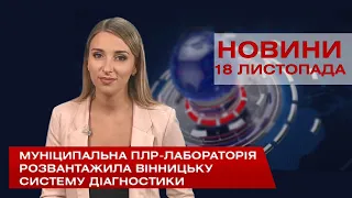 НОВИНИ Вінниці за середу 18 листопада 2020 року