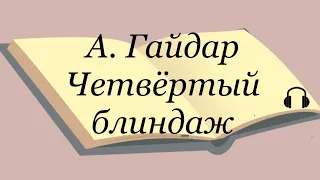 А. Гайдар "Четвёртый блиндаж"