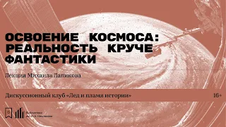 «Освоение космоса: реальность круче фантастики». Лекция Михаила Лапикова