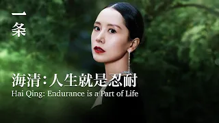 【EngSub】Hai Qing: Endurance is a Part of Life 海清：人生就是忍耐