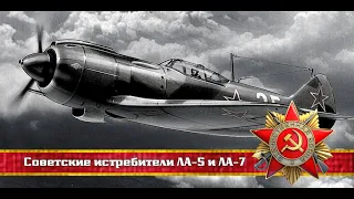 ☭ | ww2 | Советские истребители ЛА-5 и ЛА-7