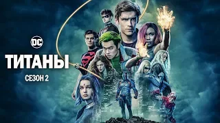 Титаны (Titans). Сезон 2. Тизер (Русская озвучка)