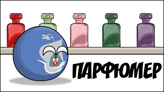 Парфюмер ( Countryballs )