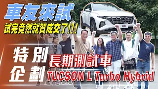 【特別企劃】TUCSON L Turbo Hybrid｜車友來試長測車！試完竟然就賀成交了！【7Car小七車觀點】