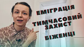 Адаптація до нової країни: еміграція, тимчасовий захист, біженці