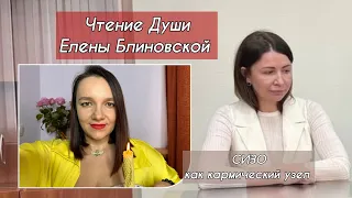 Блиновская в Сизо. Взгляд с уровня Души. Читаем тонкий план.