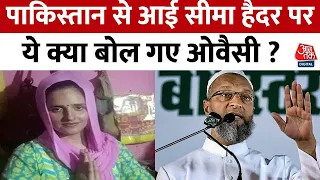 Pakistan से आई Seema Haider पर बोले Asaduddin Owaisi, कहा- यह लव जिहाद नहीं है | Aaj Tak