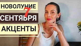 НОВОЛУНИЕ 7 сентября 2021...О чем месяц? Акценты для каждого!