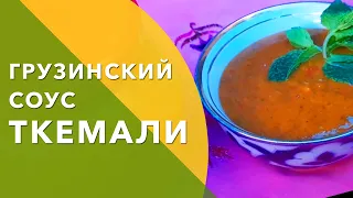 Готовим Грузинский соус Ткемали (на зиму)  Выпуск #20