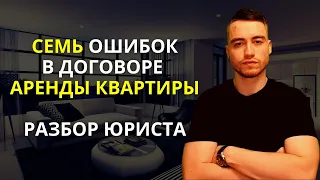 Аренда квартиры | Семь ошибок в договоре аренды квартиры