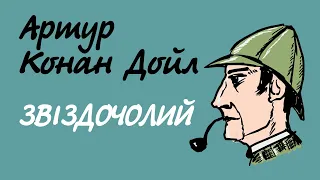 Артур Конан Дойл Звіздочолий | Аудіокнига українською