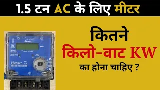 1.5 टन AC के लिए मीटर कितने KW का होना चाहिए  l Ac ke liye kitne kilowatt ka connection hona chahiye