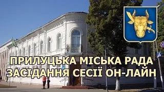 Пряма трансляція пленарного засідання 26 чергової сесії Прилуцької міської ради 7 скликання