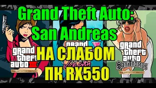 Grand Theft Auto: San Andreas The Definitive Edition НА СЛАБОМ ПК RX550