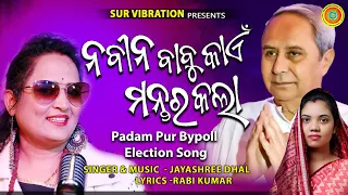 Naveen Babu Kaen Mantar kala II Jayashree  Dhal II Barsha Singh Bariha  II PadamPur Election Song