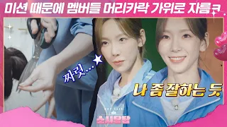 [Sositamtam] Mission is to collect everyone's hair,,Taeyeon decided to just cut it not to get caught