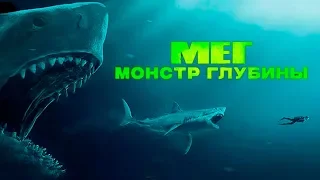 "Мег: Монстр глубины" — 2018  Русский трейлер (The Meg)