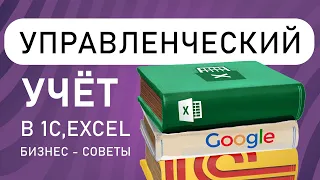 Управленческий учёт в 1с или Excel, что проще ? Бизнес советы