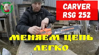 Carver RSG 252) меняем цепь легко.