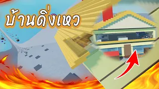 roblox Slide House Tumble บ้านดิ่งเหวพระไม่ช่วย