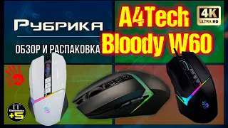 Обзор игровой мышки A4Tech Bloody W60 MAXPro🔊 Видео: 1