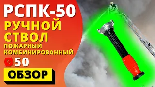 РУЧНОЙ СТВОЛ ПОЖАРНЫЙ КОМБИНИРОВАННЫЙ РСПК-50 ᐉ (ПОЖСОЮЗ) с возможностью регулировки угла распыления