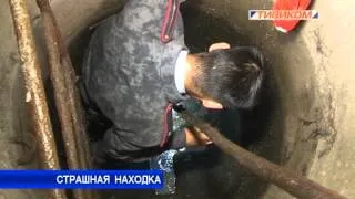 Страшная находка