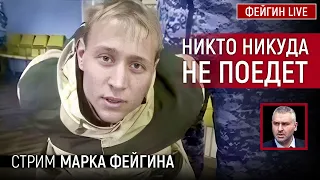 Никто никуда не поедет. Стрим Марка Фейгина