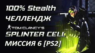 [Стелс-челлендж] Splinter Cell 1 Миссия 6 [PS2] Атомная электростанция