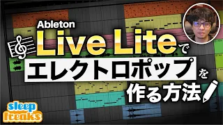 【DTM】初心者でもわかるポップストラックの作り方 Ableton Live Lite編