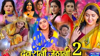 #Devrani Jethani 2 New Bhojpuri Full Movie । #Gaurav Jha। #Sanchita B #Anjana Singh।