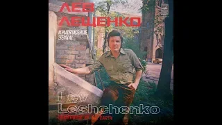 Лев Лещенко - 1979 - Притяжение Земли © [LP] © Vinyl Rip