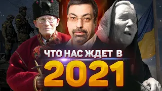 ПРЕДСКАЗАНИЯ ДЛЯ УКРАИНЫ НА 2021 ГОД БЕЛОГО БЫКА