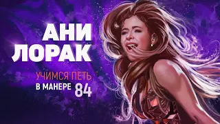 Учимся петь в манере №84. АНИ ЛОРАК.